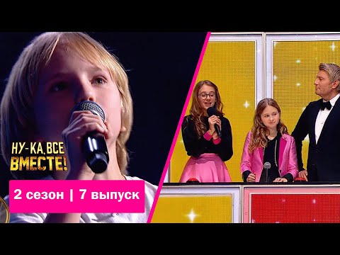 «Ну-ка, все вместе!» | Детский выпуск. Сезон 2 | Арсений Сидоров, «Незабудка» | All Together Now