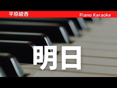 カラオケ　平原綾香　明日【ピアノ伴奏】