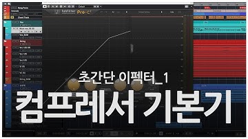 [초간단이펙터_1] 컴프레서