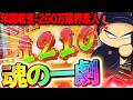 年間収支-250万円限界素人が実践来店2【人気企画】 #からくりサーカス