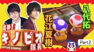 #2 声優 花江夏樹と八代拓の『進め！キノピオ隊長』実況プレイ！