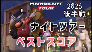 【マリオカートツアー】ナイトツアー後半戦ベストスコア Night Tour Week 2/2 High Score screenshot 1