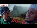 ደም መላሽ ክፍል 1 