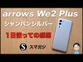 【arrows We2 Plus】レビュー。1日ほど使っての感想。カメラ。ベンチマーク・Snapdragon 7s Gen 2、バッテリー持ち。シャンパンシルバー。ミドルレンジスマホでなかなか良い感じ