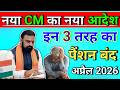 नया CM का नया एक्शन/इन 3 तरह का पेंशन बंद/अप्रैल 2026 #pention #pentionupdate #pention_news