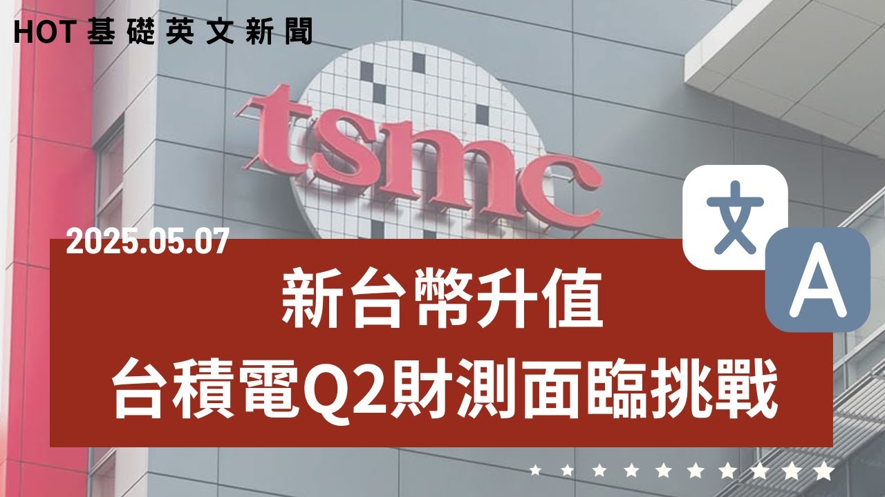 中英文新聞】台幣升值衝擊台積電｜美通過友台法案｜未禮讓行人罰鍰加重｜新手主管必備教練二步曲｜媽祖定位APP爆紅｜20250507 - CLN  (Corporate Language Network)