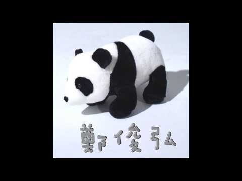 鄭俊弘 Fred Cheng - 熊貓 Panda (Official Audio)