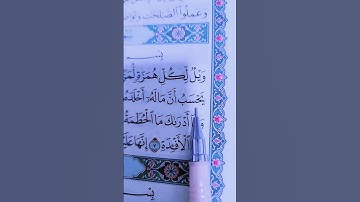 سورة الهمزة بصوت #الشيخ_ماهر_المعيقلي