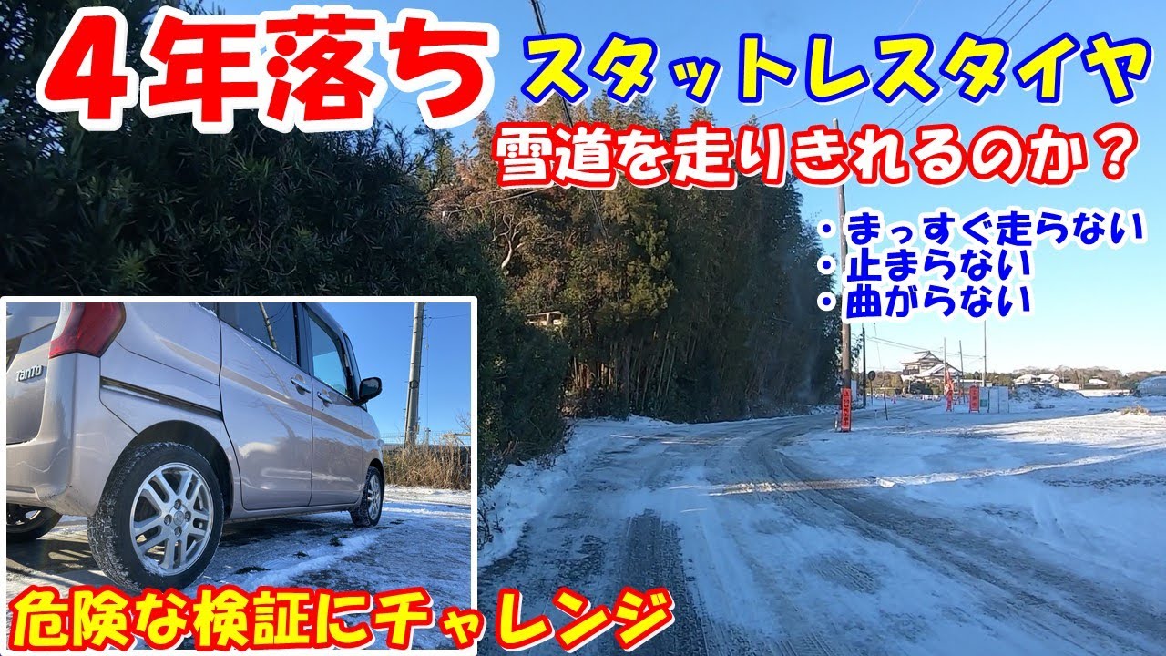 Test] Four-year-old studless tires! How do they perform on snowy