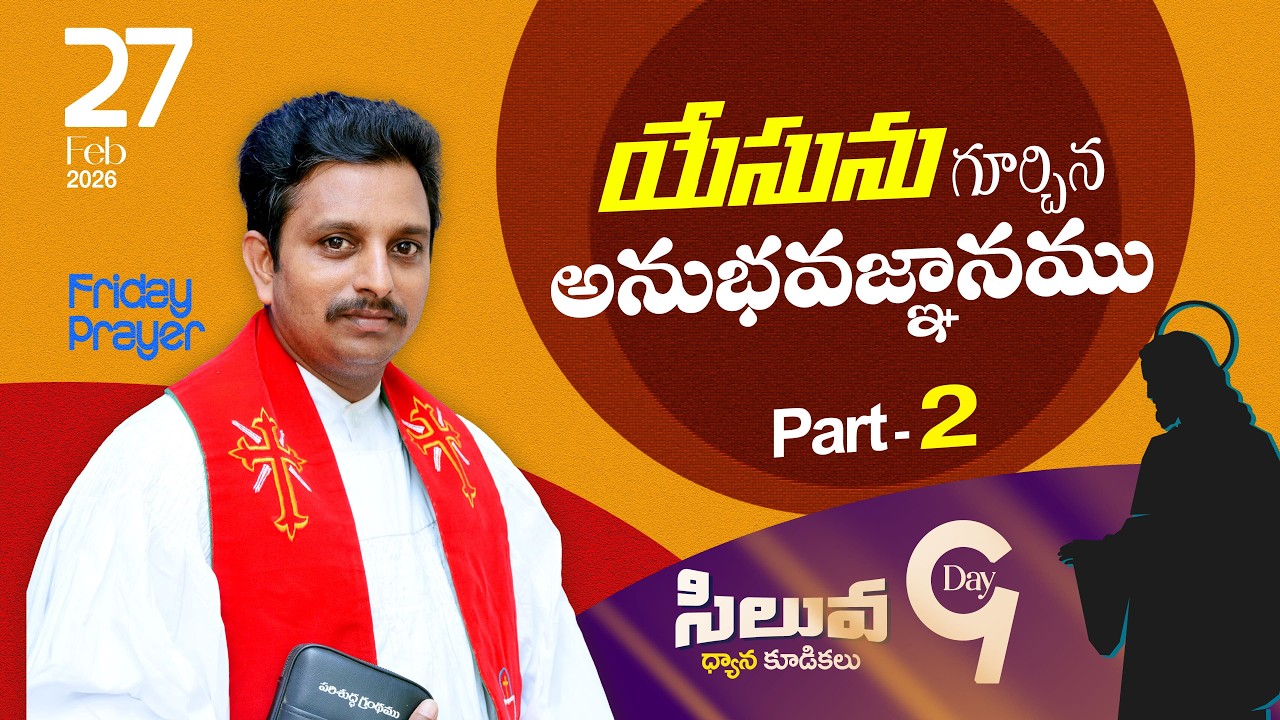 సిలువ ధ్యాన కూడికలు || I Yehoshuva || 27th Feb 2026 || DAY-09