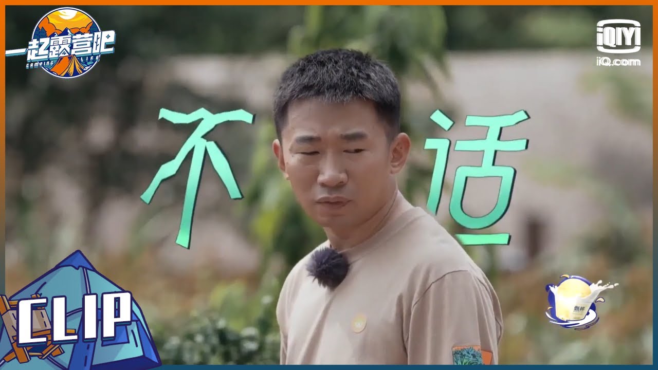 西双版纳的野菜太奇特看懵杨迪 臭菜味道太重引众人嫌弃 一起露营吧 EP5 花絮 |  CAMPING LIFE | iQiyi综艺