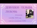 ТАРО.  ТЕЛЕЦ Таро прогноз ЛЮБОВЬ. Расклад для Женщин на ноябрь 2020 года.