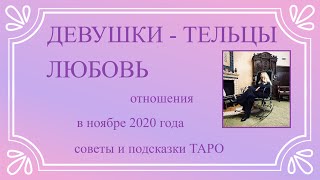 ТАРО.  ТЕЛЕЦ Таро прогноз ЛЮБОВЬ. Расклад для Женщин на ноябрь 2020 года.