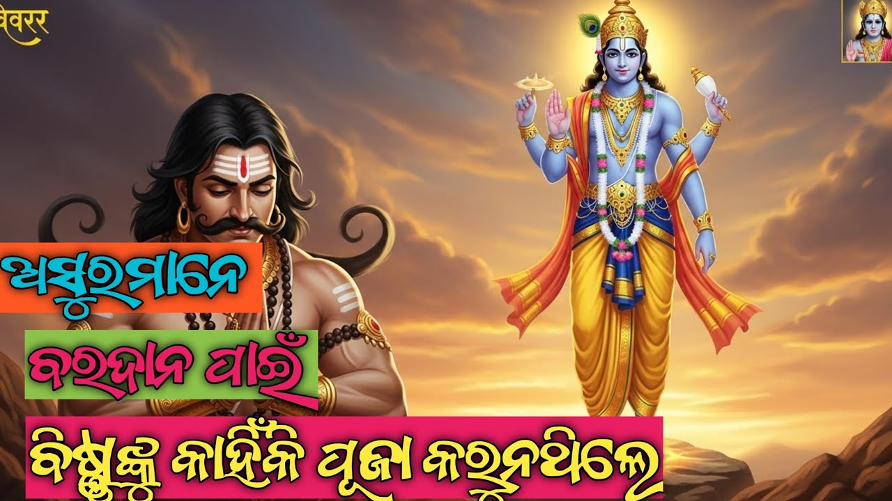ଅସୁରମାନେ କାହିଁକି ବିଷ୍ଣୁଙ୍କ ପୂଜା କରୁନଥିଲେ। why asuras worship shiva not vishnu