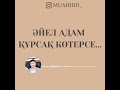 Әйел адам құрсақ көтерсе...