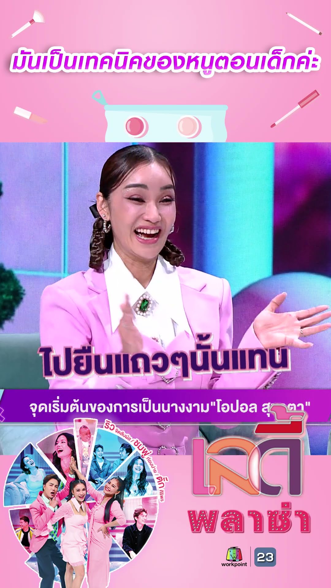 มันเป็นเทคนิคของหนูตอนเด็กค่ะ #workpoint23 #ladyPlaza
