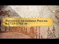 История 8 класс $16 Внешняя политика России в 1725-1762