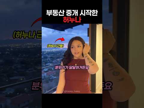 부동산 중개하는 허누나 근황