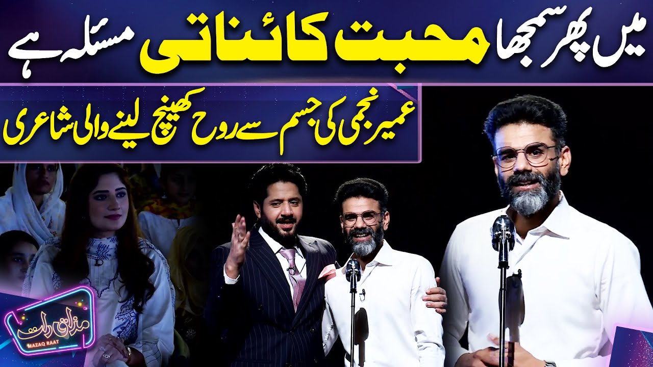 Umair Najmi ki Outstanding Poetry ❤️ | Imran Ashraf | Mazaq Raat Season 2