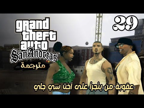 تختيم جراند سان اندرياس هكذا عاقبت من تطاول على أختي و شتمها جبت احسن سيارة في كامل اللعبة