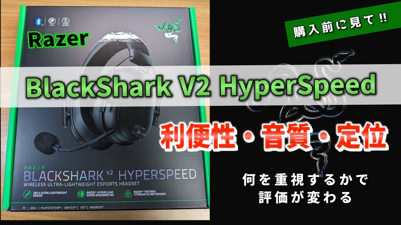 BlackSharkV2HyperSpeed】何を重視するかで評価が分かれるヘッドセット