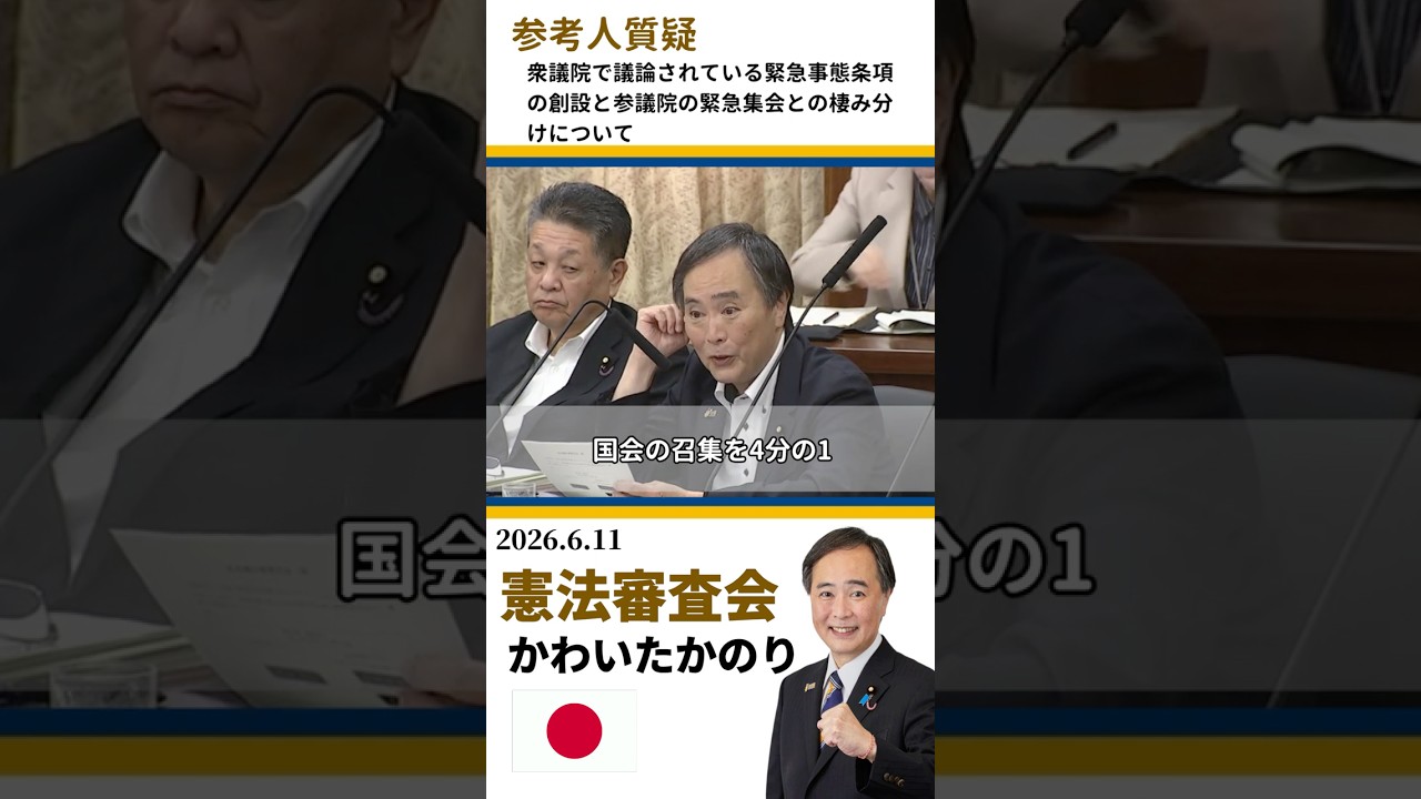 【憲法審査会】緊急事態条項と権力の濫用をどう防ぐか
