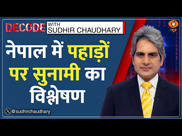 Decode: Nepal-Tibet सीमा पर 'Himalayan Tsunami'! | Sudhir Chaudhary | Trishuli River Flood | Tsunami
