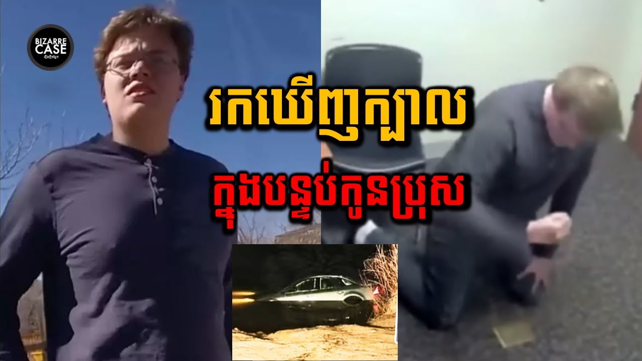 ម្ដាយរកឃើញក្បាលមនុស្សក្នុងបន្ទប់គេងកូនប្រុស