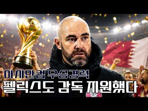 "아시안컵 우승경력" <strong>대표팀</strong> 임시감독, 펠릭스 바스도 지원했다?! 한국에 어울리는 감독일까