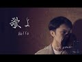 歌よ"Belle"【Chill out Cover】竜とそばかすの姫