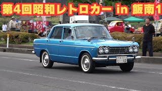 昭和レトロな車 第4回昭和レトロカー in 飯南1 Showa-era car enthusiasts