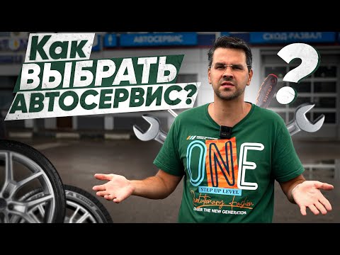 5 ОШИБОК при выборе АВТОСЕРВИСА! Как выбрать СТО?