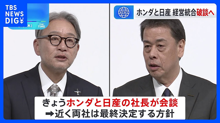 ホンダと日産の経営統合“破談”　きょうトップ会談へ｜TBS NEWS DIG