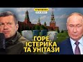 Масштабна істерика на росії. Соловйову відняло мову, путін погрожує Трампу