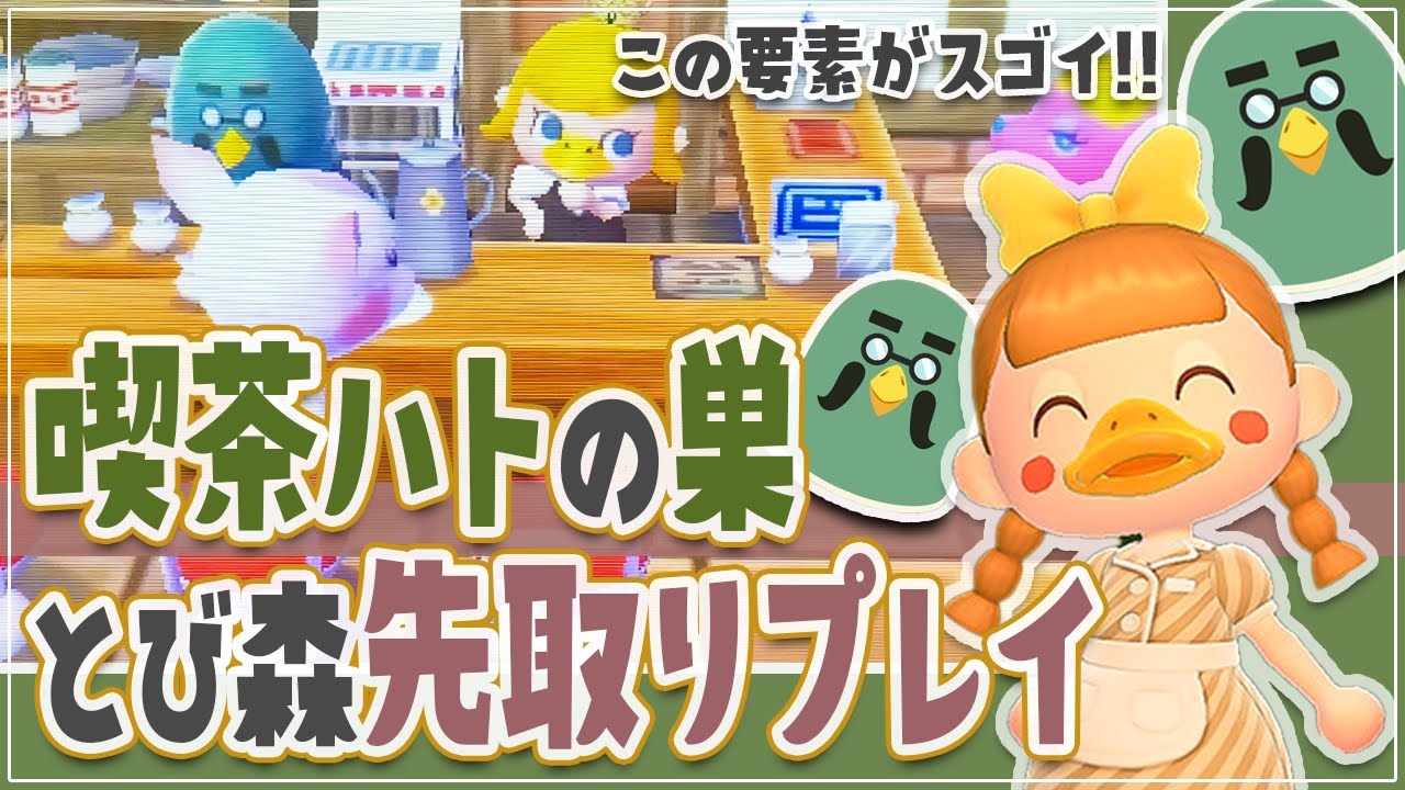 とび森 喫茶ハトの巣を先取りプレイ マスターのアルバイトはココがスゴイ あつ森 あつまれどうぶつの森 アプデ アップデート Youtube