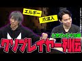お互いのヤバいエピソードを暴露する危険企画「クソプレイヤー列伝」! 本人による補足&釈明もあります!【どぐらコラボ】