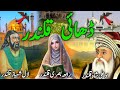 Dhai qalandar history in urdu  hazrat lal shahbaz qalandar  bu ali shah qalandar  rabia basri