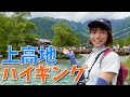 【上高地ハイク】自然あふれる北アルプスのふもとを散策♪見どころ&グルメ満載！