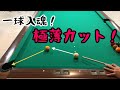 【ビリヤード】パパっちが初心者〜今もやってる練習紹介