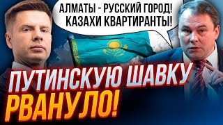 ⚡Несется! Казахстан БОЛЬШЕ НЕ СОЮЗНИК рф, названы города для вторжения, Токаев исчез | ГОНЧАРЕНКО