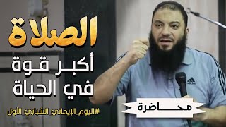 الصلاة | أكبر قوة في الحياة | د . حازم شومان