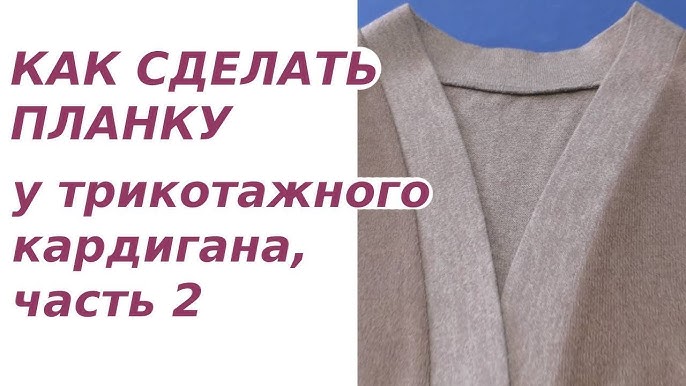 Как быстро сшить пальто-квадрат, кардиган, жилет-круг?