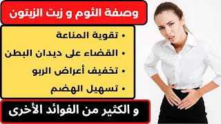 معجزة الثوم و زيت الزيتون.هذا ماسوف يحدث لك اذا استعملتي أقوى مضاد حيوي طبيعي المتوفر في بيتك.