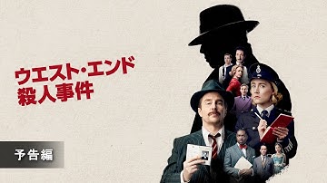 『ウエスト・エンド殺人事件』予告編
