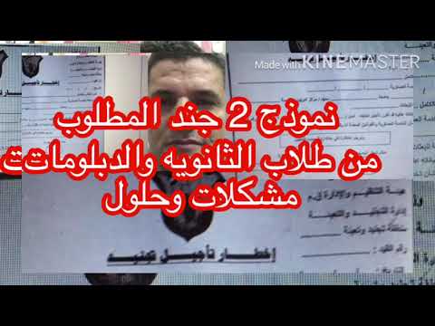 نموذج ٢جند لطلاب الثانويه والدبلومات ورساله للمسولين مشكلات وحلول وتعرف علي الأوراق المطلوبة للتنسيق