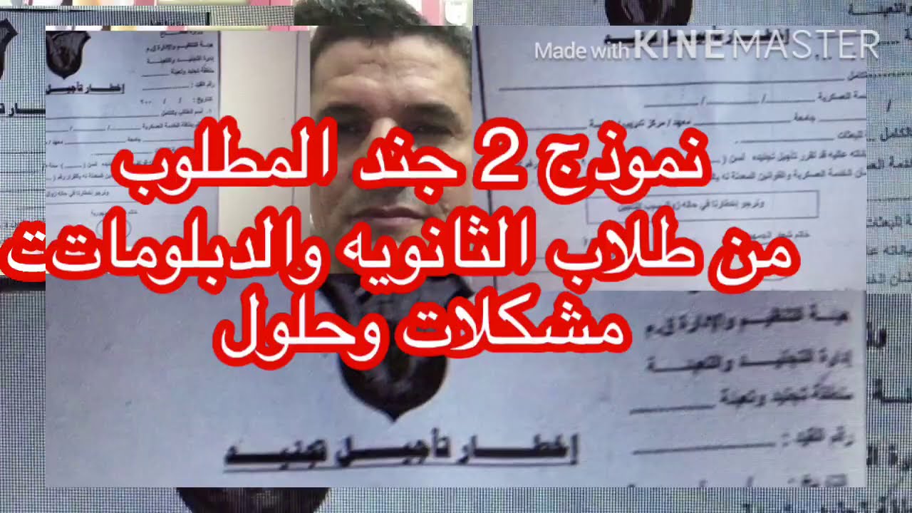 نموذج ٢جند لطلاب الثانويه والدبلومات ورساله للمسولين مشكلات وحلول وتعرف ...