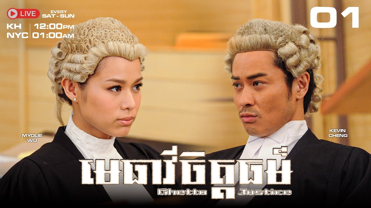 TVB - មេធាវីចិត្តធម៌ 01/20 -រឿងភាគហុងកុង #TVBCambodiaDrama｜Ghetto Justice | 2011