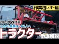 初心者向けトラクター徹底解説！前回の動画とこの動画を見れば明日からトラクターに乗れます！今回は作業機（ロータリー）を使うレバーやダイヤルの解説します！（RICE IS COMEDY®︎）