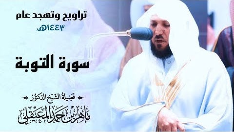 تراويح ليلة 14 رمضان 1443هـ| كــاملة | سورة التوبة (60-116) للشيخ د. ماهر المعيقلي