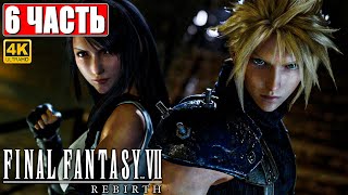 Прохождение Final Fantasy 7 Rebirth [4K] ➤ Часть 6 ➤ На Русском ➤ Ps5
